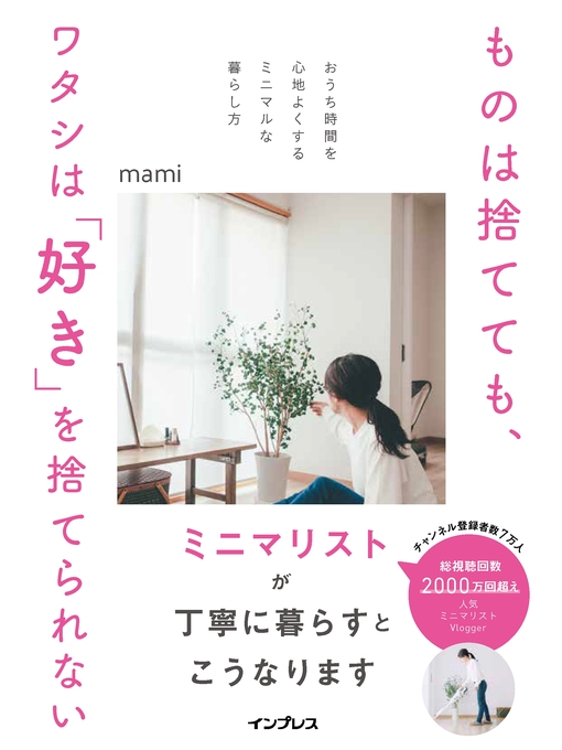 mami作のものは捨てても、ワタシは「好き」を捨てられない-おうち時間を心地よくするミニマルな暮らし方-の作品詳細 - 貸出可能
